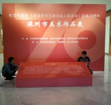 紀念毛澤東在延安文藝座談會(huì )上的講話(huà)七十周年深圳美術(shù)作品展